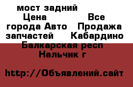 мост задний baw1065 › Цена ­ 15 000 - Все города Авто » Продажа запчастей   . Кабардино-Балкарская респ.,Нальчик г.